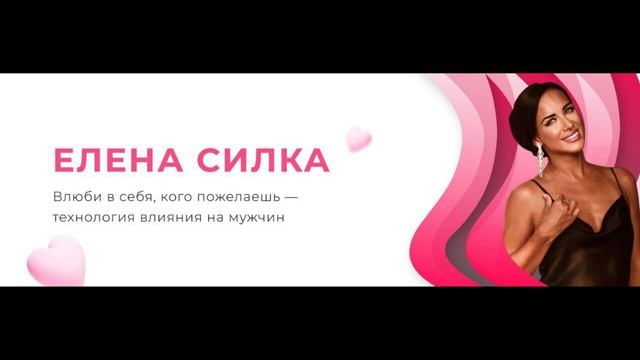 Слив курса Теневая модель влюбления Елена Силка