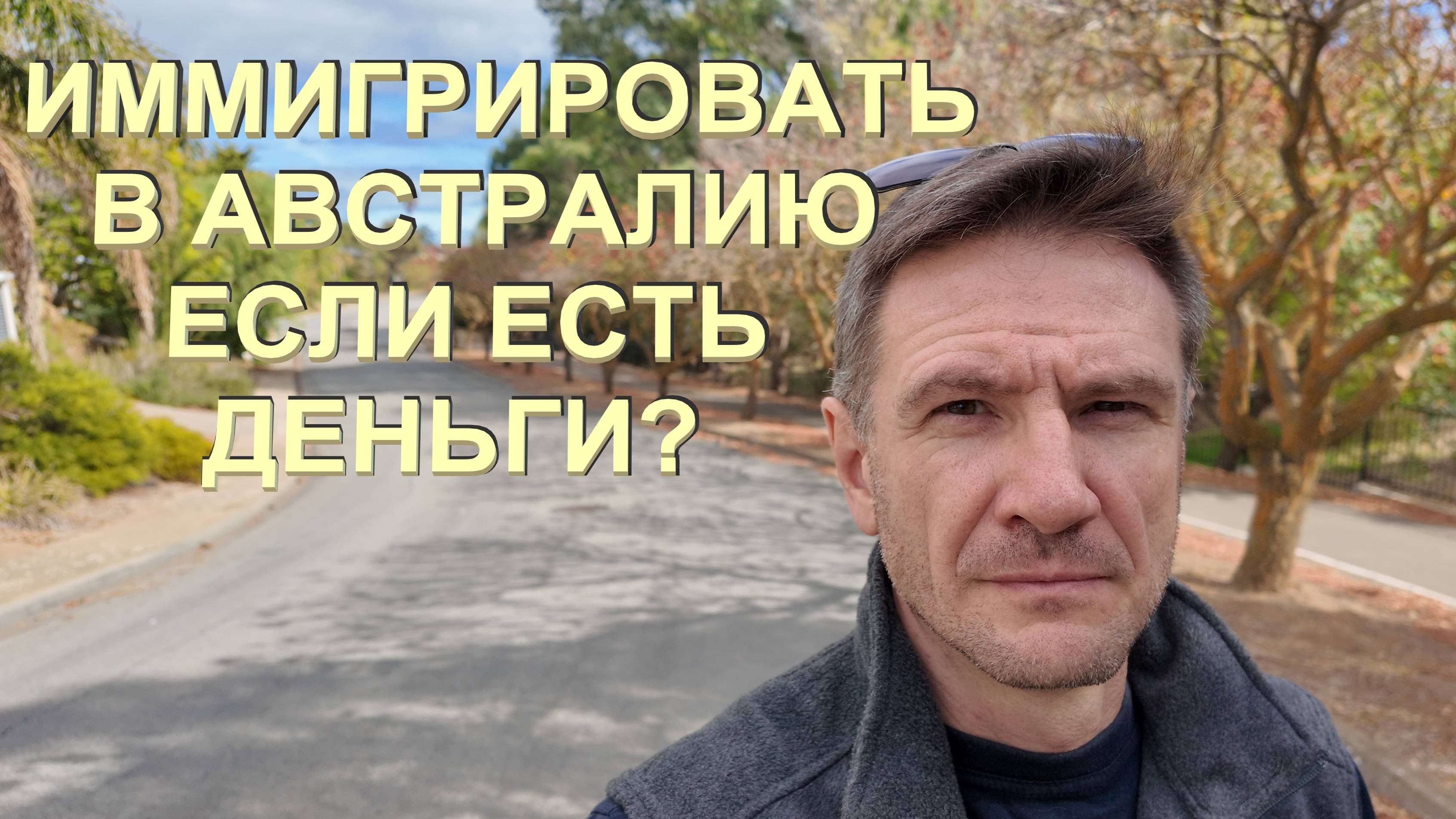 Нужно ли Иммигрировать в Австралию если есть деньги (активы)?