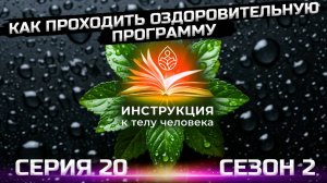 Секреты лечебного голода (серия 20)