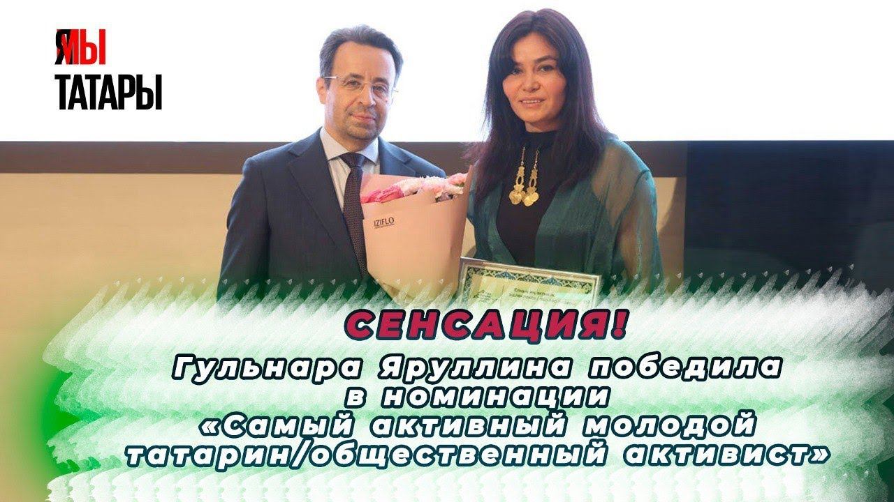 СРОЧНО! Гульнара Яруллина - «Самый активный молодой татарин/общественный активист»  «Миллиард.Татар»