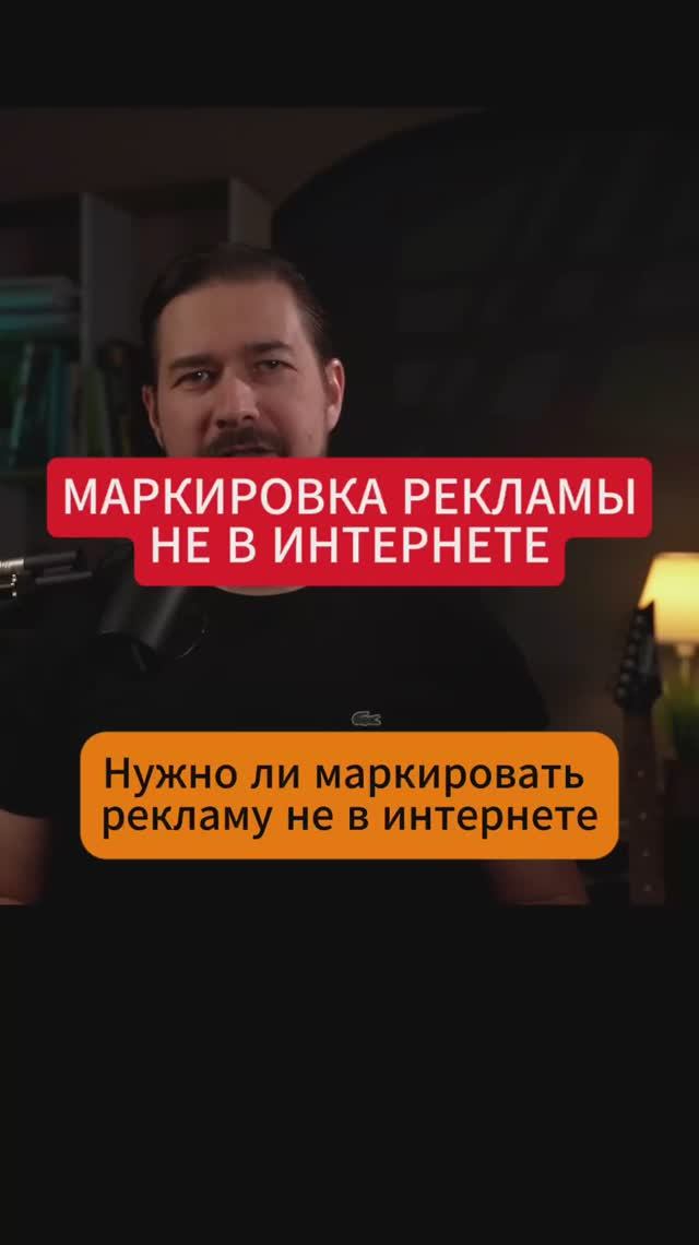 Маркировка рекламы не в интернете, нужно ли маркировать?