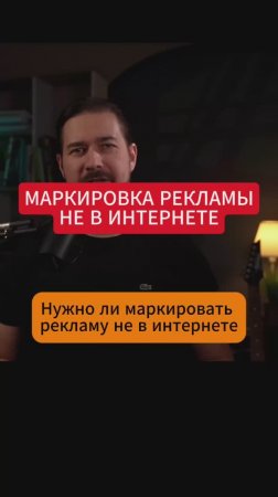 Маркировка рекламы не в интернете, нужно ли маркировать?