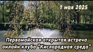 #25 – 01.05.2025 Открытая встреча. Анонс темы месяца, знакомство с соВедущим и планами на май