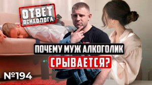 Почему муж алкоголик уходит в срыв, когда всё хорошо?