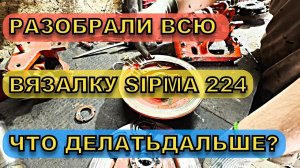 РАЗОБРАЛИ ВЯЗАЛКУ КЛИЕНТА / РЕМОНТ SIPMA