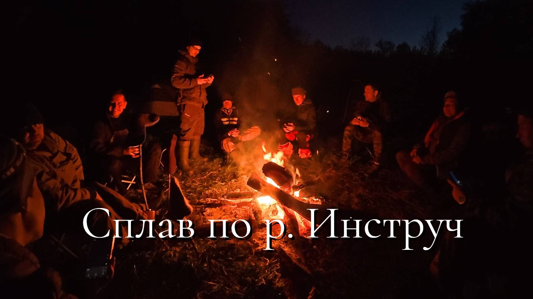 Экспедиция на реку Инструч. Сплав по диким и живописным местам дружной и весёлой компанией. Часть 1