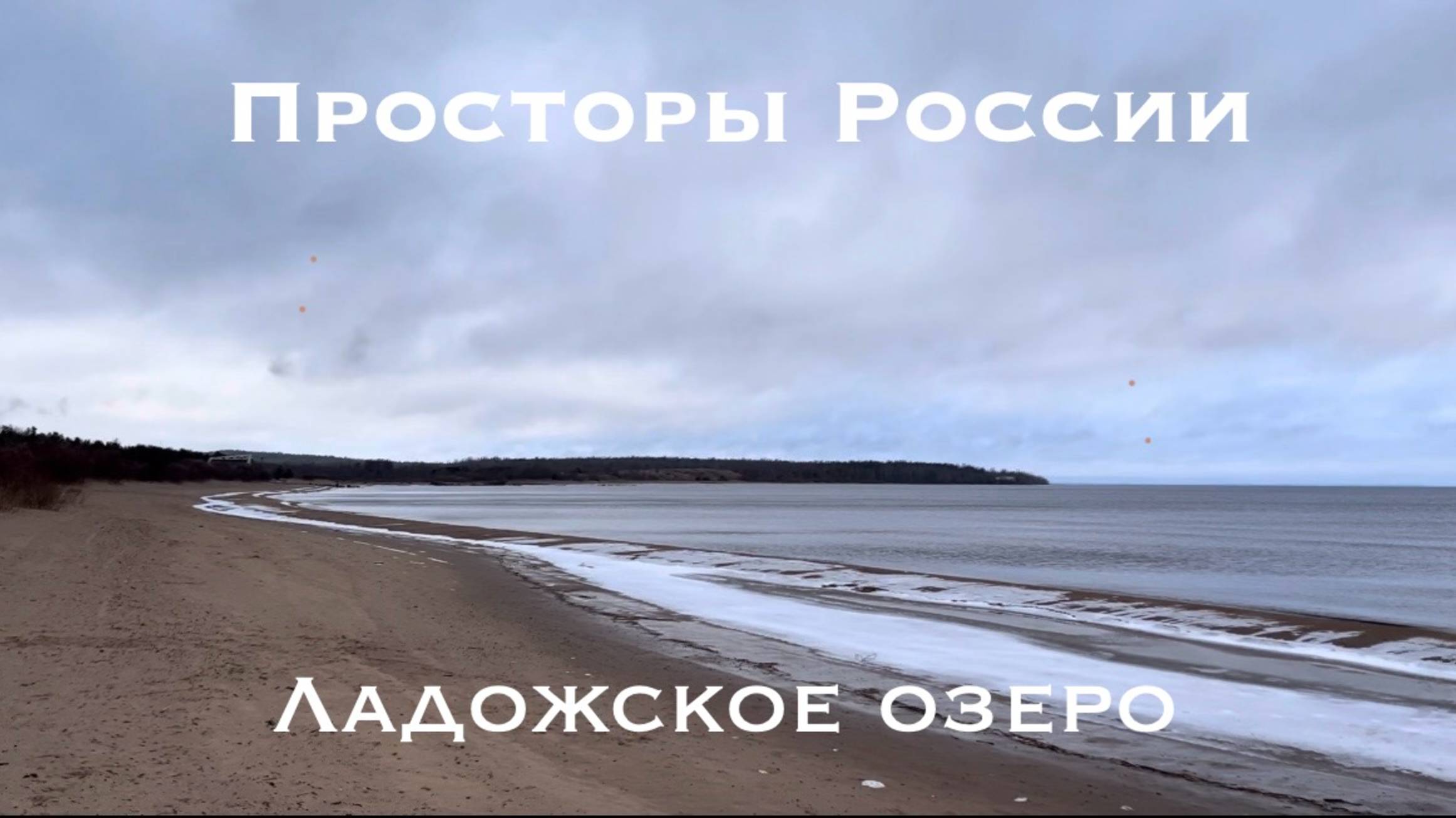 Просторы России | Ладожское озеро