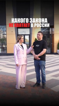 КАКОГО ЗАКОНА НЕ ХВАТАЕТ В РОССИИ?