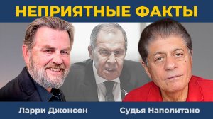 "Обойдёмся без лапши на ушах": Так может только Лавров | Судья Наполитано и Ларри Джонсон