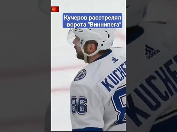 Кучеров расстрелял ворота "Виннипега" #нхл #кучеров #тампабэй #гол #nhl #shorts #short