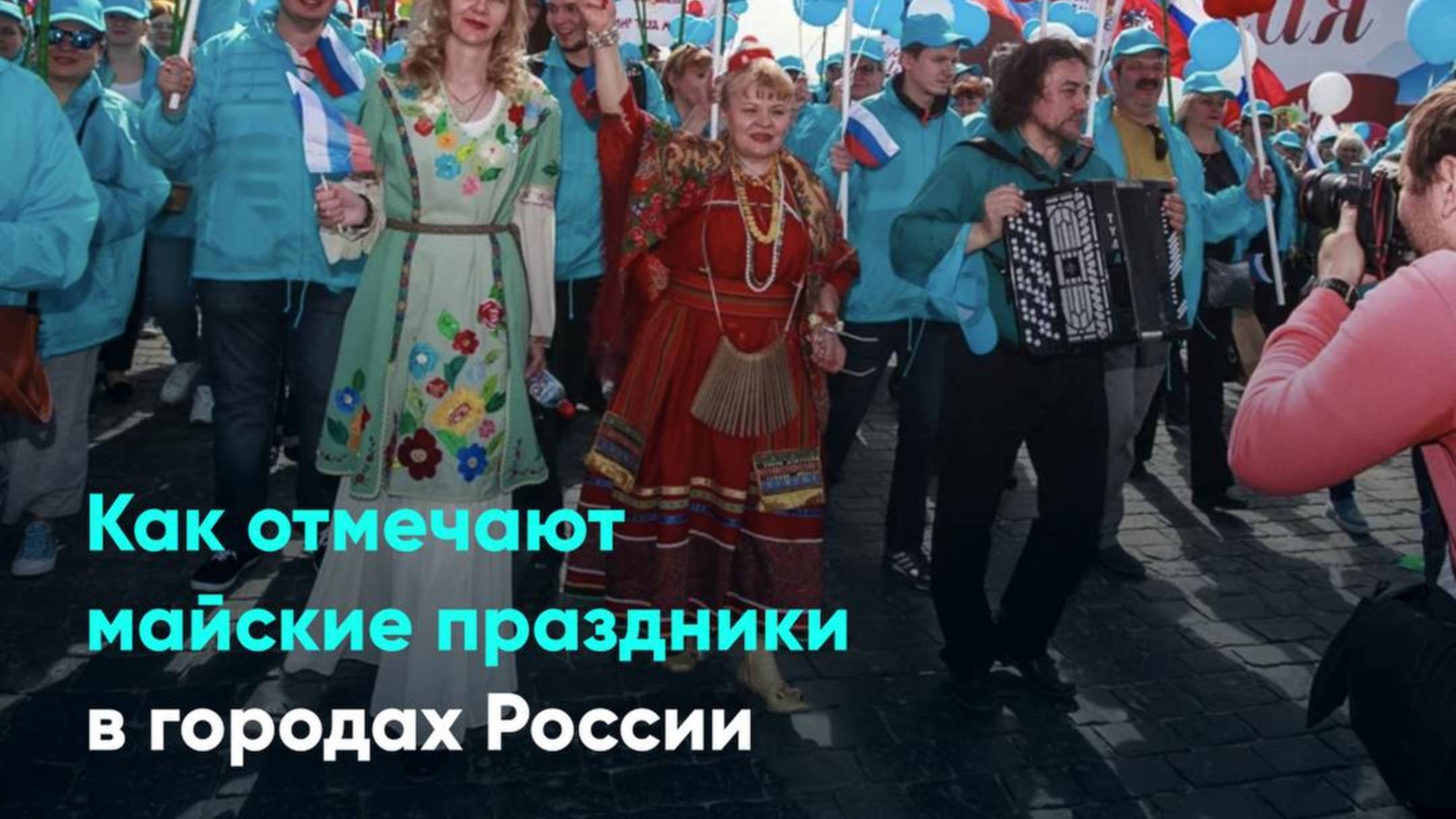 Как отмечают майские праздники в городах России
