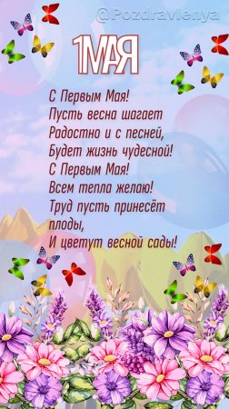 С 1 Мая! С праздником Весны и Труда! Открытка