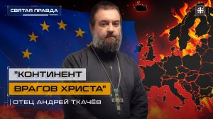 "Континент врагов Христа": Пророческое обличение современной Европы — отец Андрей Ткачёв