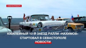 В Севастополе стартовало традиционное ралли ретроавтомобилей «Нахимов»