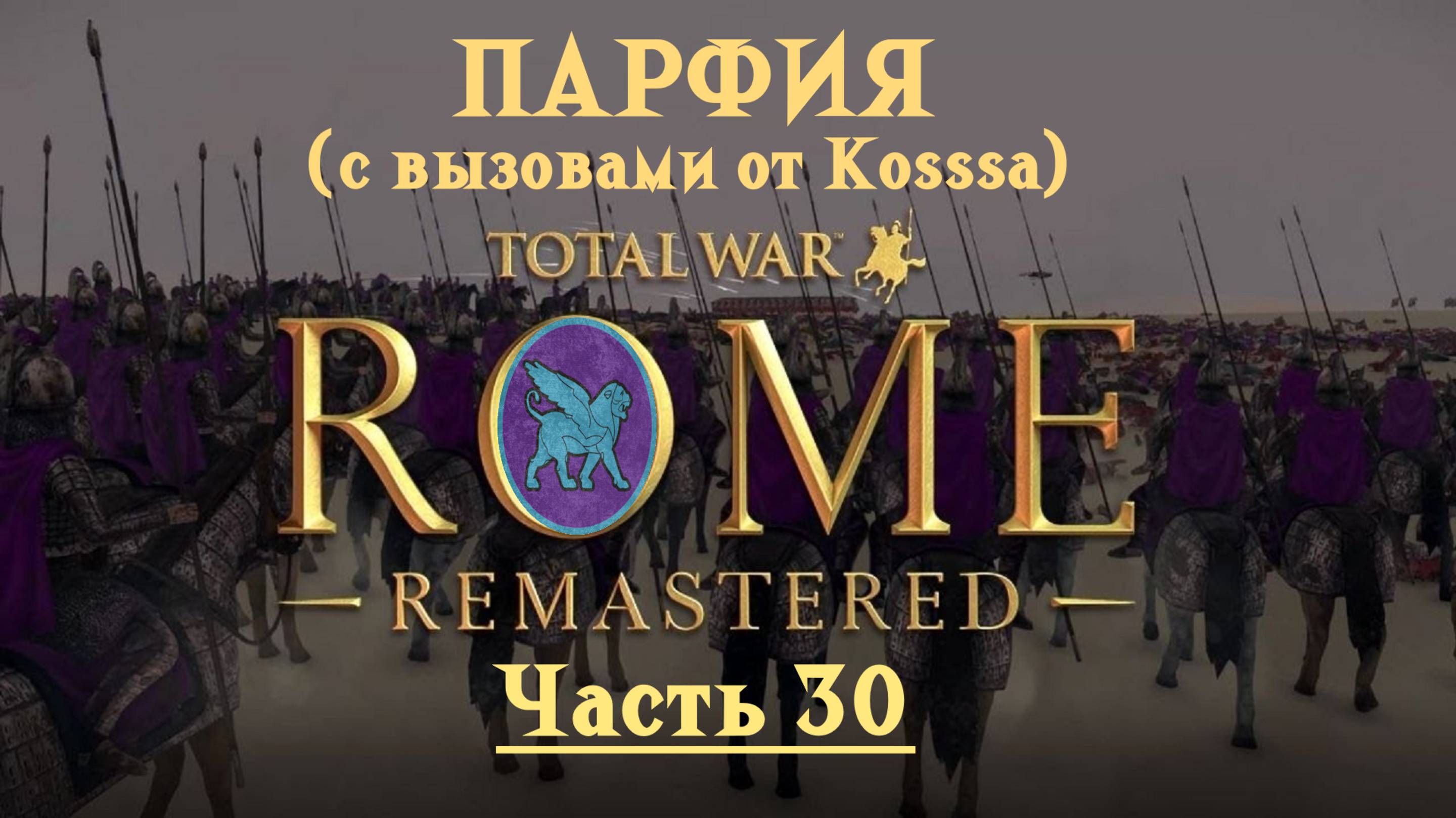 Парфянская кампания с вызовами от Kosss'a  (Total War: Rome Remastered) | #30