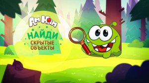 Ам Ням: Найди скрытые объекты. Обзор первых пяти серий