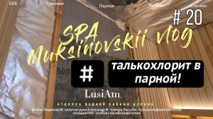 Камень талькохлорит в парной/Отделка парилки в бане своими руками/ Каскадёры/2023