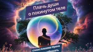 Плачь души о  покинутом теле. Алмаева Ирина (слова). Нейросеть (музыка).