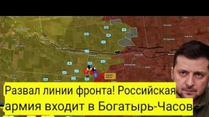 Линия фронта рушится! Российская армия входит в Богатырь.
