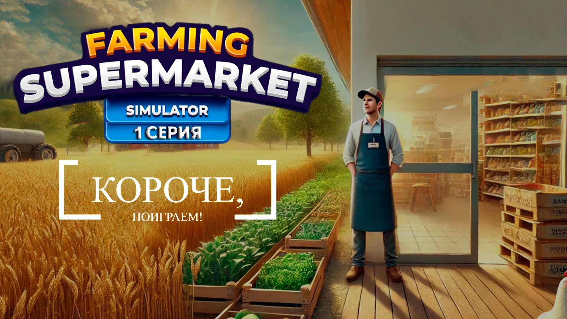 Farming Supermarket Simulator - 1 мая, пора в огород