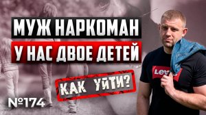 Муж наркоман | У НАС ДВОЕ ДЕТЕЙ И Я БЕЗ РАБОТЫ | КАК УЙТИ?