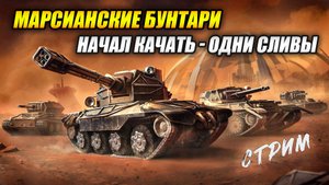 «Марсианские Бунтари» - Начал качать - одни сливы! (Tanks Blitz | Танки Блиц)