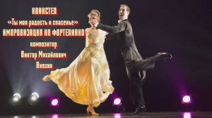 Танец КВИКСТЕП «Ты моя радость и спасенье» ДЖАЗ ИМПРОВИЗАЦИЯ ФОРТЕПИАНО композитор Виктор Анохин