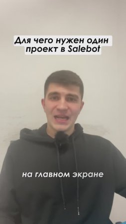 Для чего нужен один проект в SaleBot полное видео: https://youtu.be/FjxPAOJTPa4 #shorts #crm