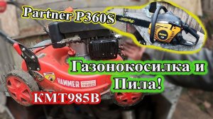 Газонокосилка Hammer КМТ985В  и Пила Partner P360S КМТ985В замена колец.