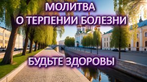 Молитва о терпении болезни