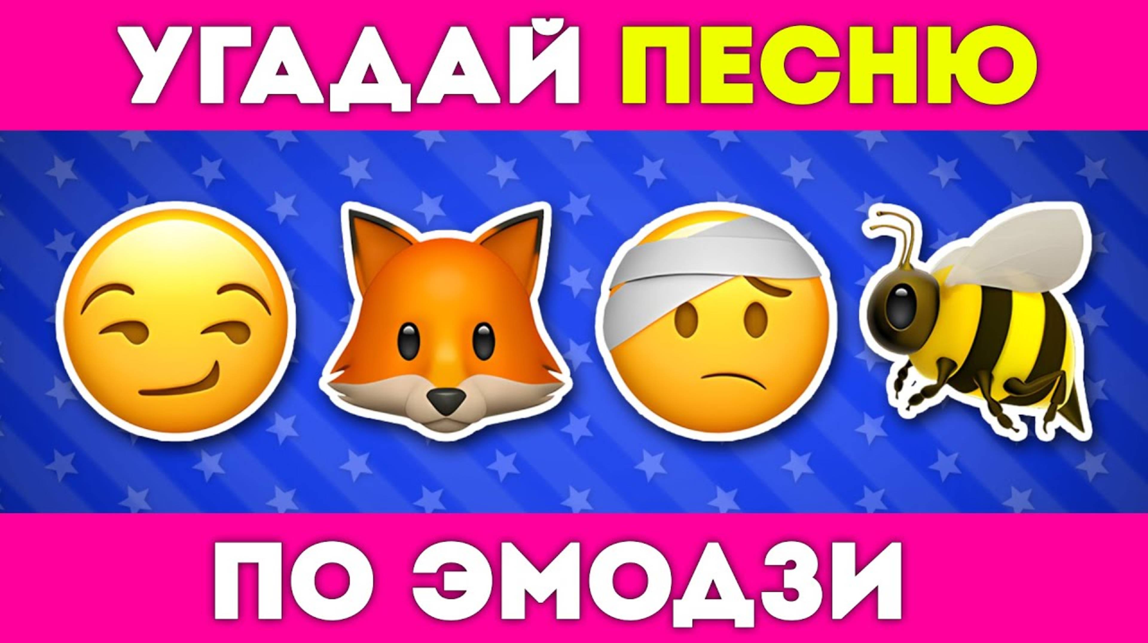 ℹ️ УГАДАЙ ПЕСНЮ ПО ЭМОДЗИ ЗА 5 СЕКУНД
