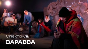 Музыкальный спектакль «Варавва» | Театральная студия «Ракурс», Новосибирск