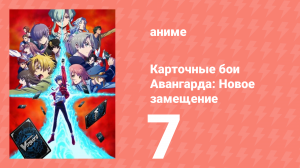 Карточные бои Авангарда: Новое замещение 1 сезон 7 серия (аниме-сериал, 2022)