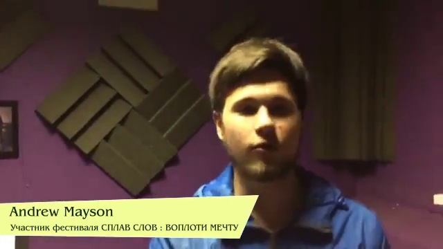 Andrew Mayson / Приглашает на хип-хоп фестиваль Сплав Слов : Воплоти Мечту смотреть онлайн
