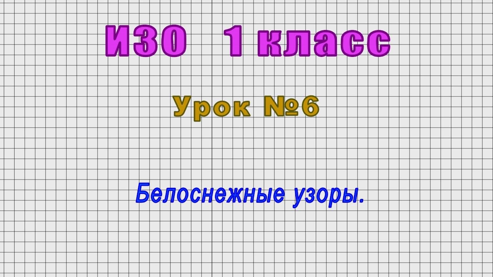 ИЗО 1 класс (Урок№6 - Белоснежные узоры.)