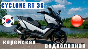 Cyclone RT3S. Подробный обзор китайского макси-скутера с корейской родословной