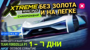 Team Fordzilla P1 NFS No Limits Советы Прохождение Гайды