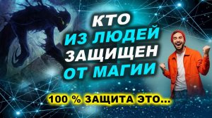 НА КОГО НЕ ДЕЙСТВУЕТ МАГИЯ? Как самостоятельно защититься от ПОРЧИ и СГЛАЗА? | Евгений Грин