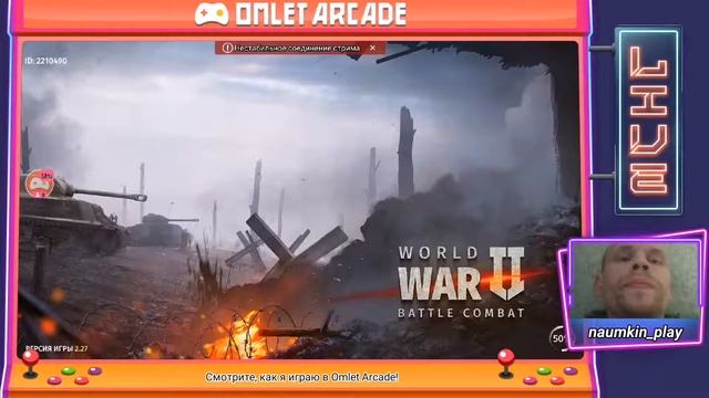 Смотрите мой стрим по "World War 2 - Battle Combat" в "Omlet Arcade"! смотреть онлайн