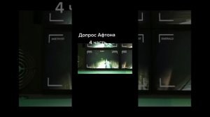допрос афтона