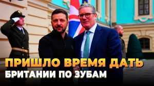 Свежие новости сегодня - Пришло время дать Лондону по зубам