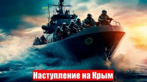 Сводки СМИ. МО. Операция под Николаевом. Быть катастрофе. Наступление на Крым. Потери КНДР