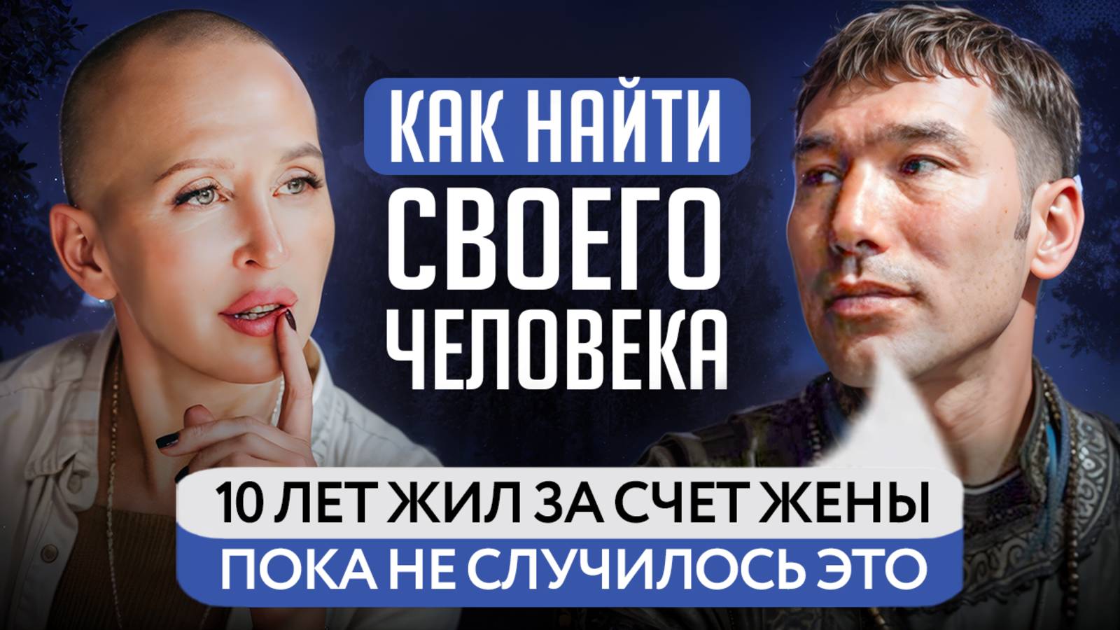 Как Найти Любовь Всей Жизни и на 100% Раскрыть Потенциал Друг Друга / Поразительная История Шамана