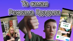 Что не так с РЕКЛАМОЙ ЕДАДИЛА?