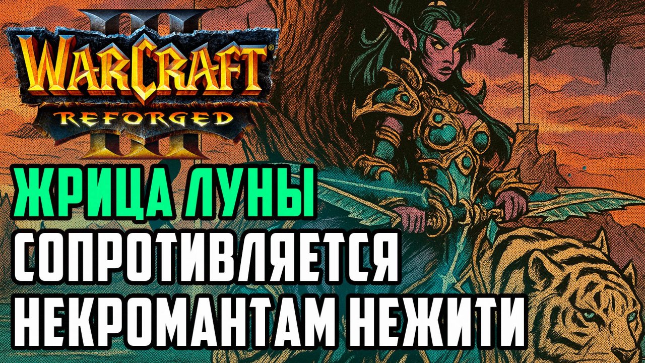 Жрица луны сопротивляется некромантам нежити: KraV (Ud) vs Hitman (Ne) Warcraft 3 Reforged