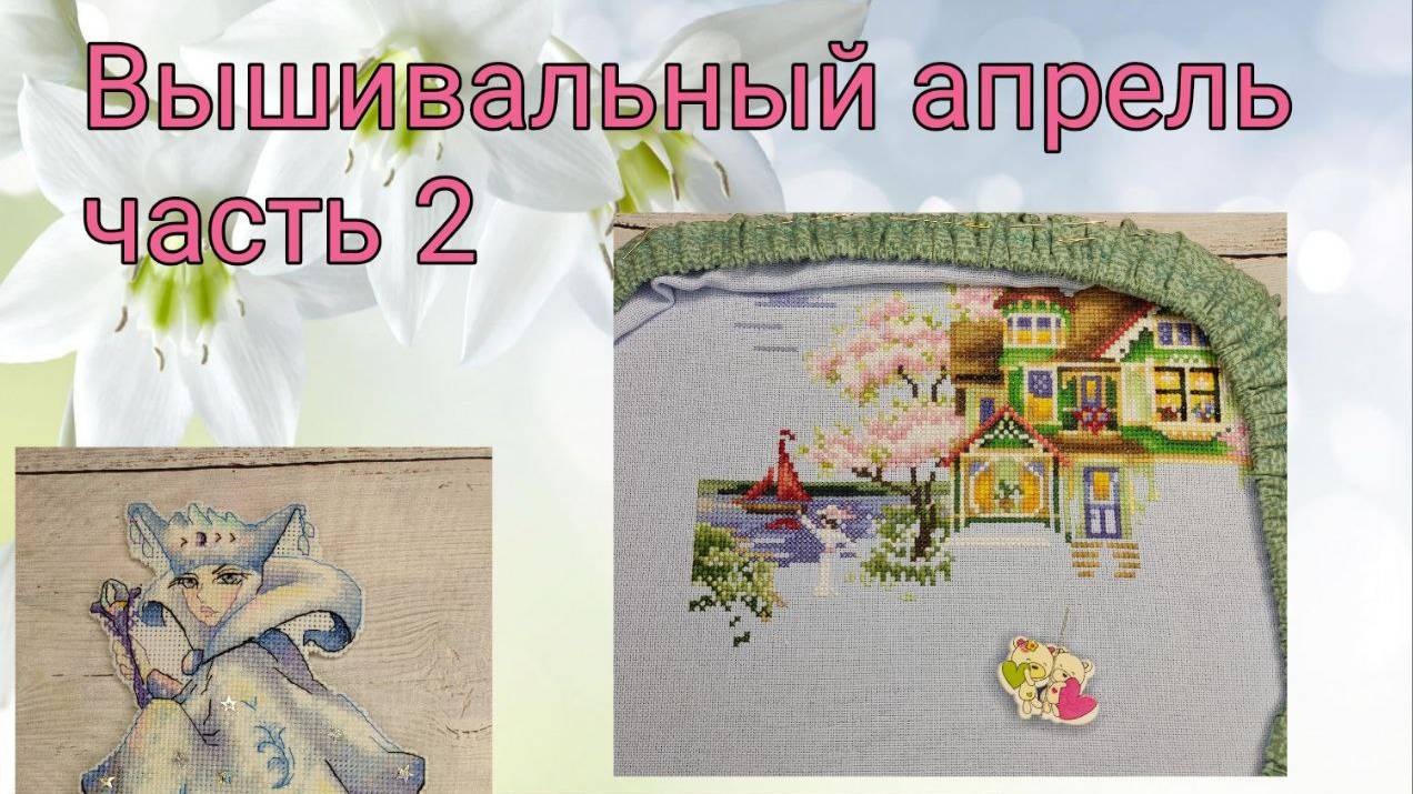 2025 - Вышивальный апрель, часть 2