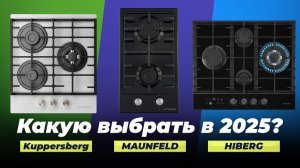 ТОП–10: Лучшие газовые варочные панели в 2025 году: Рейтинг по качеству и надежности
