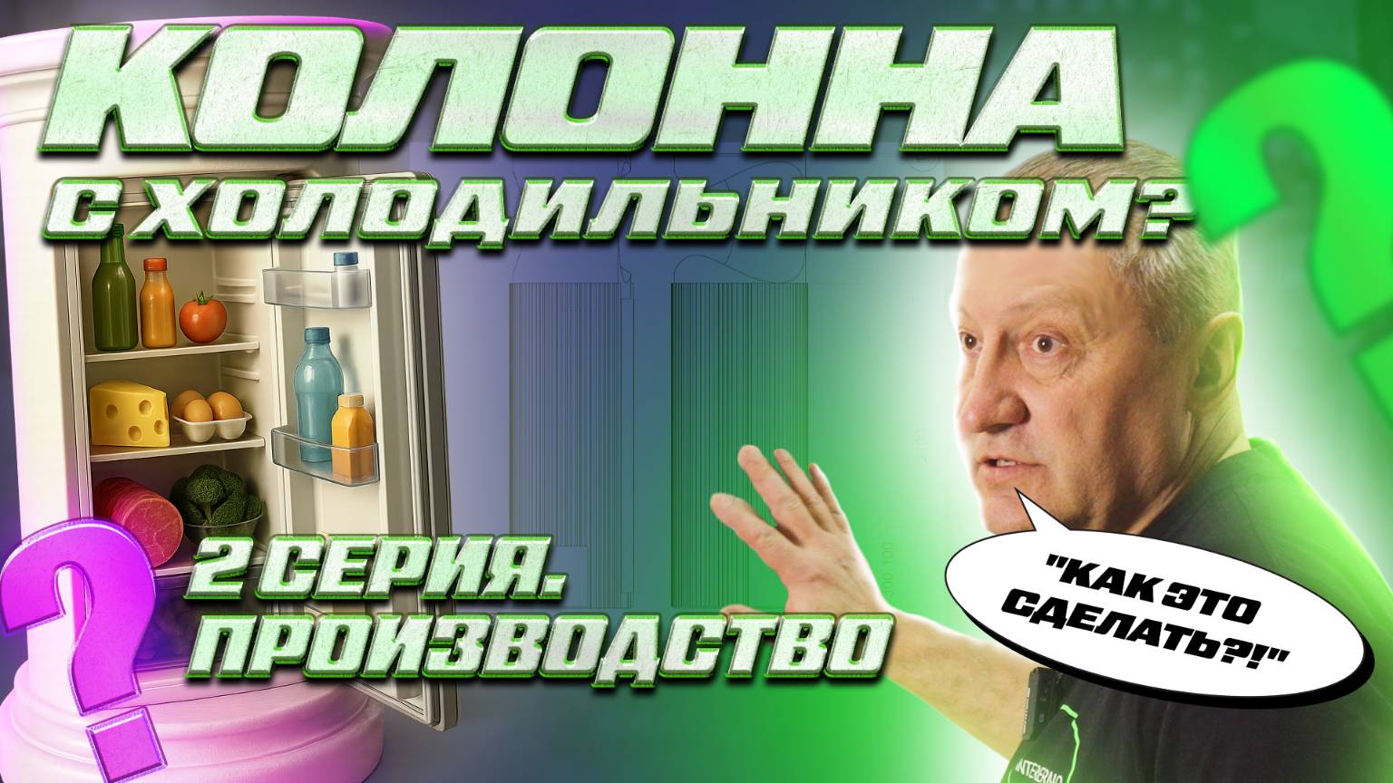 КАК СДЕЛАТЬ КРУГЛУЮ КОЛОННУ С КВАДРАТНЫМ ХОЛОДИЛЬНИКОМ?! | 2 СЕРИЯ | ИНТЕРЬЕРНО ФАБРИКА