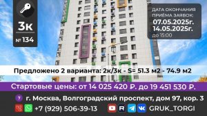 3-х ком.кв. №134, г. Москва, Волгоградский проспект, дом 97, кор. 3 #gruk_torgi, #фондреновации,