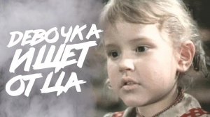 ОСТРОСЮЖЕТНЫЙ ВОЕННЫЙ ФИЛЬМ! НА РЕАЛЬНЫХ СОБЫТИЯХ! "ДЕВОЧКА ИЩЕТ ОТЦА"   РУССКИЕ ВОЕННЫЕ ФИЛЬМЫ